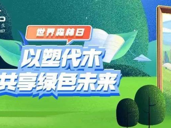 世界森林日｜以塑代木，共享绿色未来！