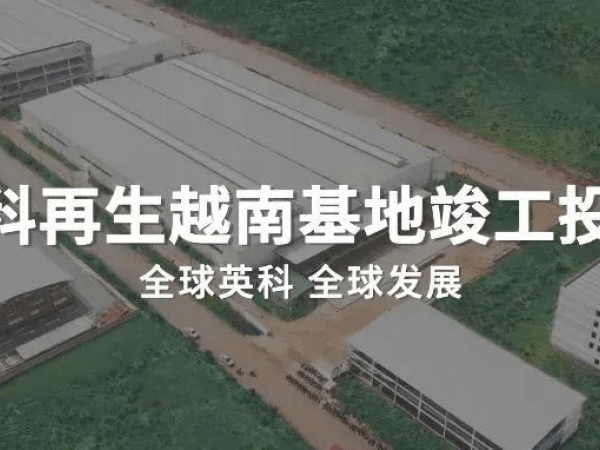 304am永利集团要闻丨304am永利集团再生越南基地竣工投产！
