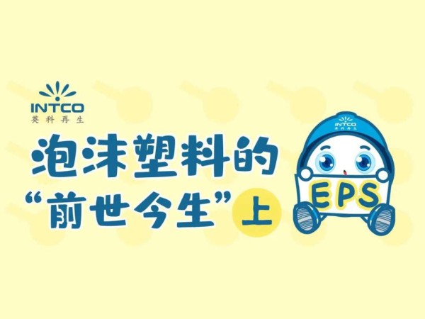 泡沫塑料的“前世今生”｜起源竟是一场意外？