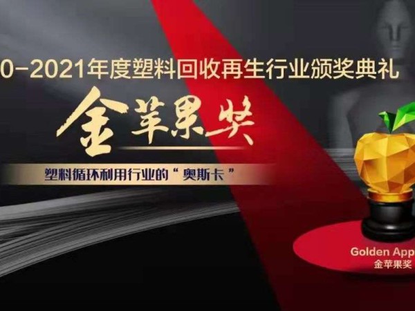 304am永利集团再生董事长刘方毅荣获塑料回收再生行业年度影响力人物“金苹果奖”